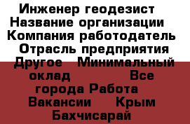 Инженер-геодезист › Название организации ­ Компания-работодатель › Отрасль предприятия ­ Другое › Минимальный оклад ­ 15 000 - Все города Работа » Вакансии   . Крым,Бахчисарай